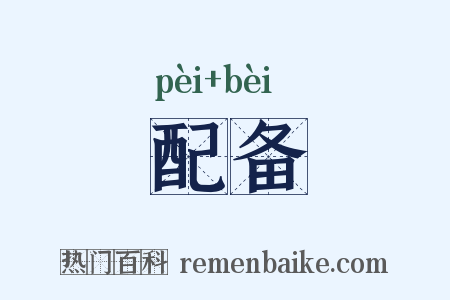 配备是什么意思的图片